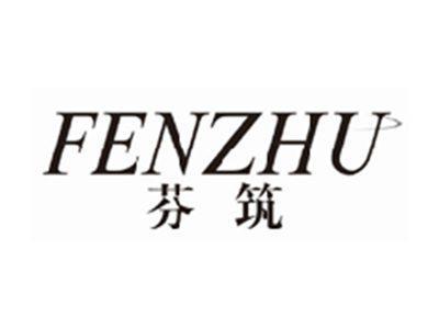 芬筑fenzhu