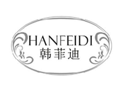 韩菲迪HANFEIDI