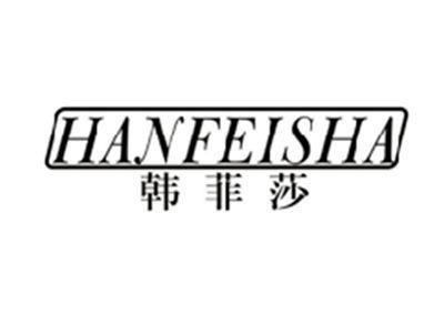 韩菲莎HANFEISHA