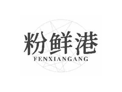 粉鲜港fenxiangang