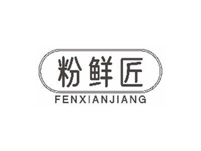 粉鲜匠fenxianjiang