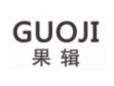 果辑guoji