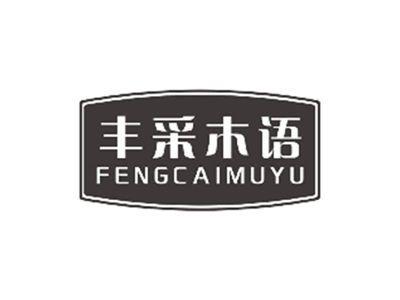 丰采木语FENGCAIMUYU