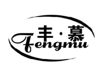 丰慕FENGMU