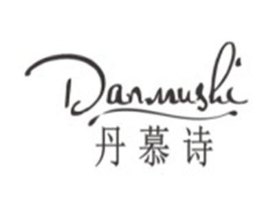 丹慕诗DANMUSHI