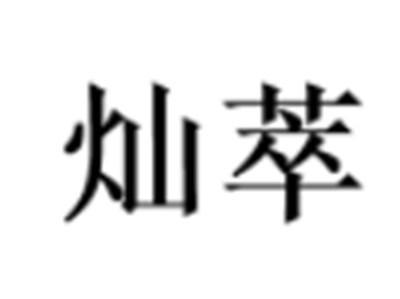 灿萃