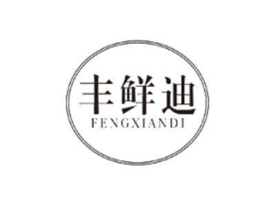 丰鲜迪FENGXIANDI