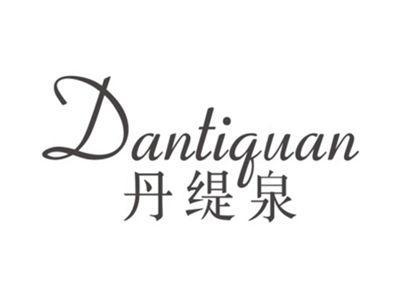 丹缇泉dantiquan