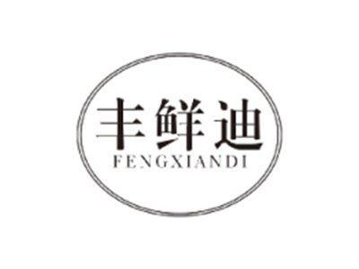 丰鲜迪FENGXIANDI