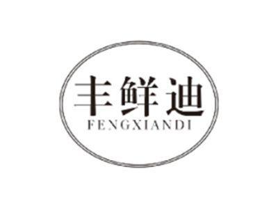 丰鲜迪FENGXIANDI
