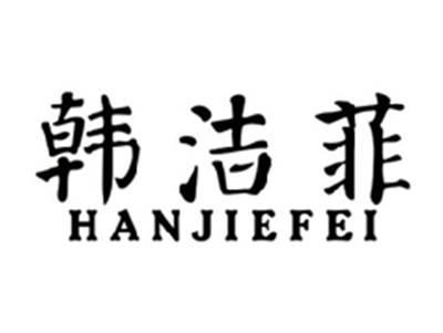 韩洁菲HANJIEFEI