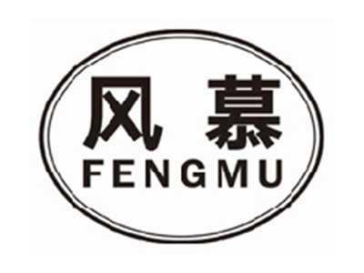 风慕fengmu