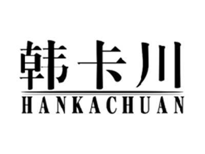 韩卡川HANKACHUAN