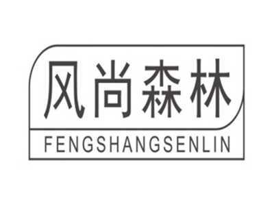 风尚森林FENGSHANGSENLIN
