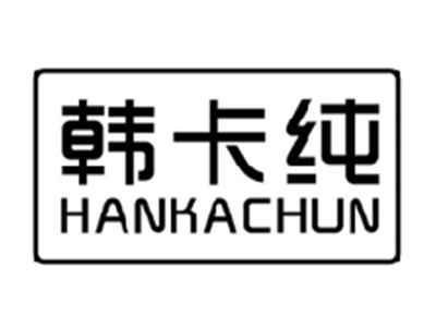 韩卡纯HANKACHUN