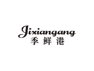 季鲜港JIXIANGANG