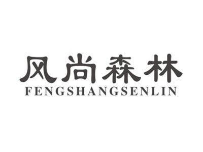 风尚森林FENGSHANGSENLIN