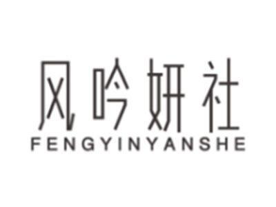 风吟妍社FENGYINYANSHE
