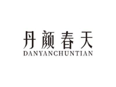 丹颜春天DANYANCHUNTIAN