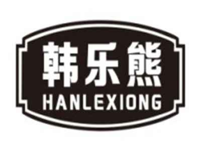 韩乐熊HANLEXIONG