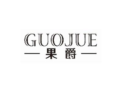 果爵GUOJUE
