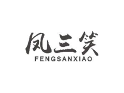 凤三笑FENGSANXIAO