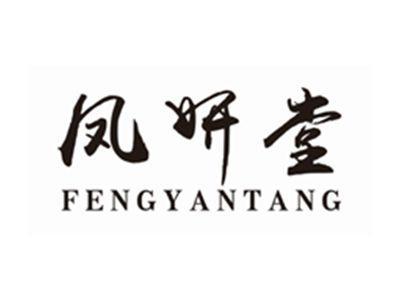 凤妍堂FENGYANTANG