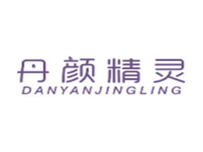 丹颜精灵DANYANJINGLING