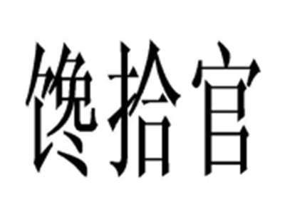 馋拾官