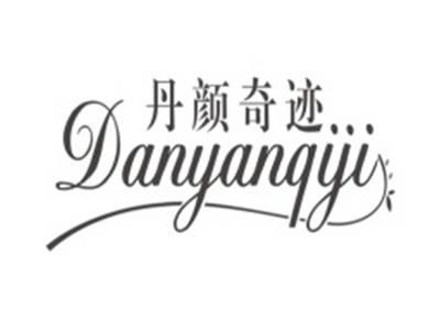 丹颜奇迹DANYANQIJI
