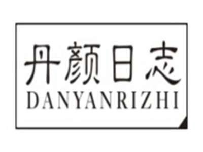 丹颜日志DANYANRIZHI