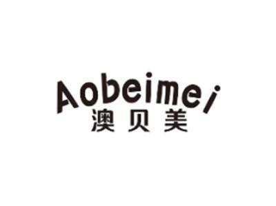 澳贝美AOBEIMEI