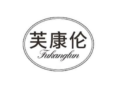 芙康伦fukanglun