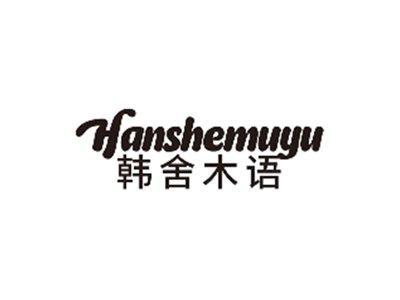 韩舍木语HANSHEMUYU