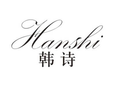 韩诗HANSHI