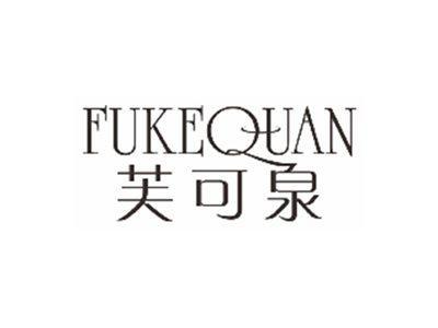 芙可泉fukequan