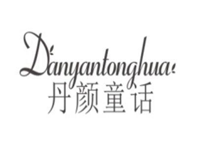 丹颜童话DANYANTONGHUA