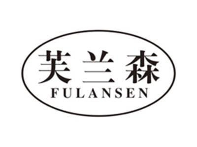 芙兰森fulansen