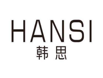 韩思HANSI