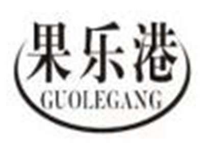果乐港guolegang