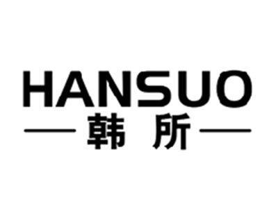 韩所HANSUO
