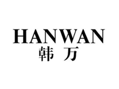 韩万HANWAN