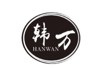 韩万HANWAN