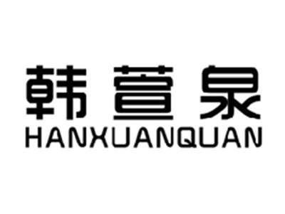 韩萱泉HANXUANQUAN