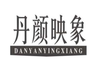 丹颜映象DANYANYINGXIANG