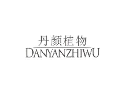 丹颜植物DANYANZHIWU