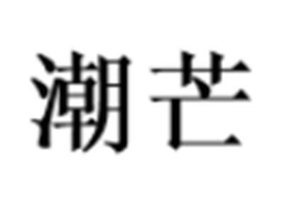 潮芒