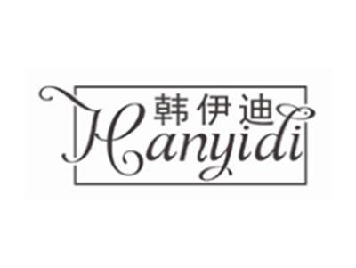韩伊迪HANYIDI