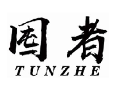 囤者tunzhe