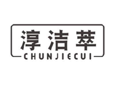淳洁萃CHUNJIECUI